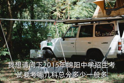 2015绵阳中考 总分多少，2015年中考总分是多少
