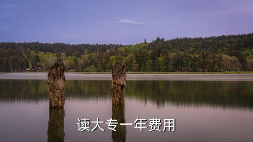 信阳师范大学大专学费多少，读大专一年费用