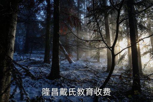 隆昌戴氏教育收费