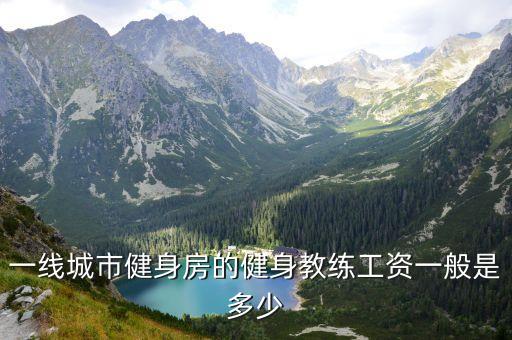 一线城市健身房的健身教练工资一般是多少