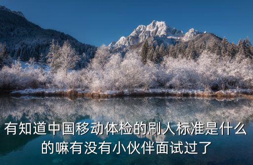 有知道中国移动体检的刷人标准是什么的嘛有没有小伙伴面试过了