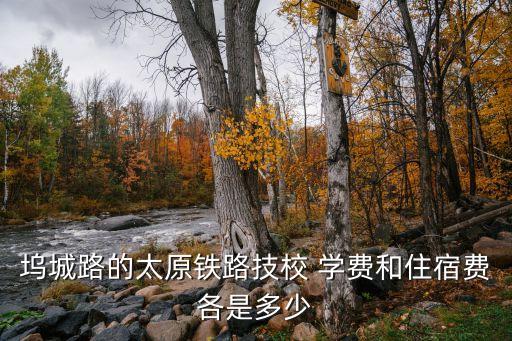太原铁路学校学费多少，太原太铁一中择校费多少