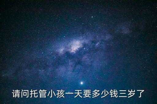 请问托管小孩一天要多少钱三岁了