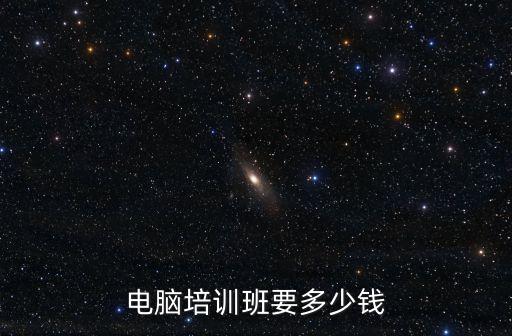 电脑培训班要多少钱