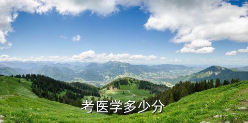 考医学多少分
