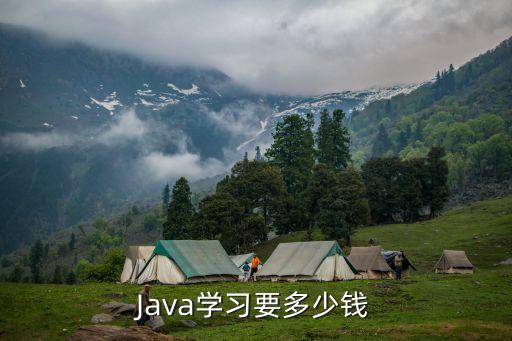 java 程序员学费多少，Java开发培训费高吗