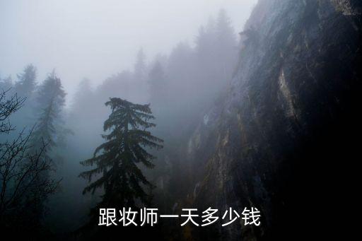 跟妆师一天多少钱