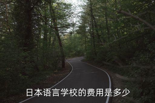 上日语学校学费多少，学日语要多少钱