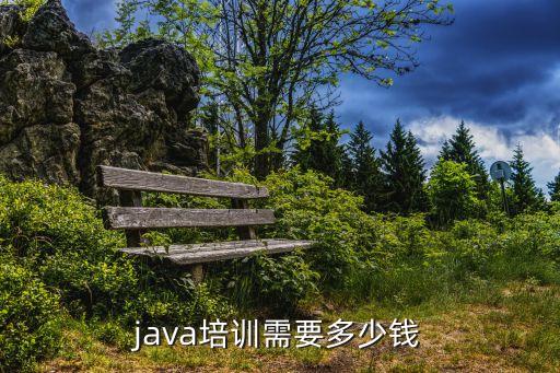java培训需要多少钱