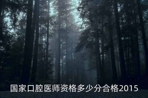 国家口腔医师资格多少分合格2015