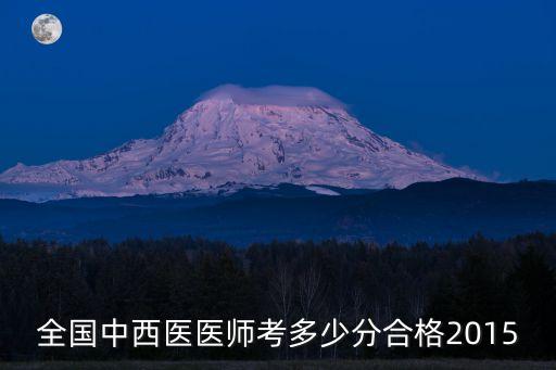 全国中西医医师考多少分合格2015