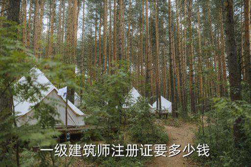 一级建筑师注册证要多少钱
