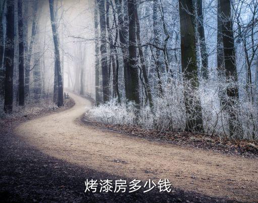 烤漆房多少钱