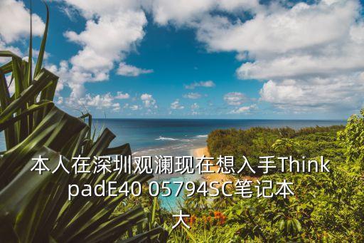 深圳观谰学基础电脑大概要多少钱，本人在深圳观澜现在想入手ThinkpadE40 05794SC笔记本大