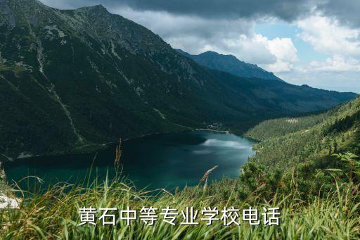 黄石中等专业学校电话