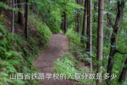 山西铁路学院分数线是多少，铁路学院收多少分