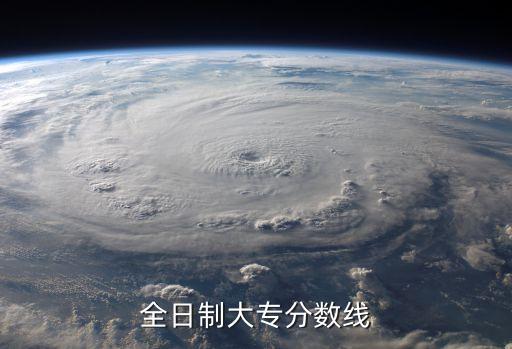全日制大专分数线