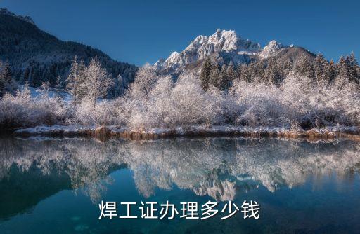 焊工证办理多少钱