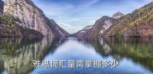 雅思词汇量需掌握多少