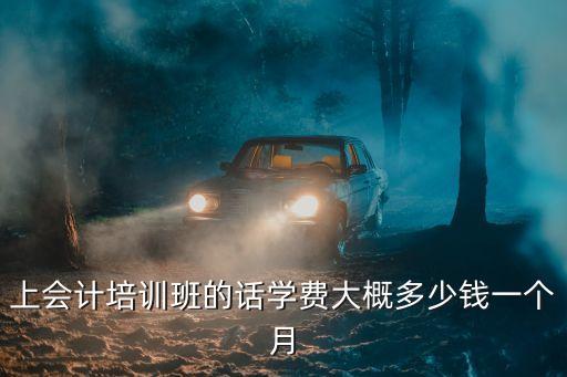 潍坊会计班收费多少钱一个月，上会计培训班的话学费大概多少钱一个月