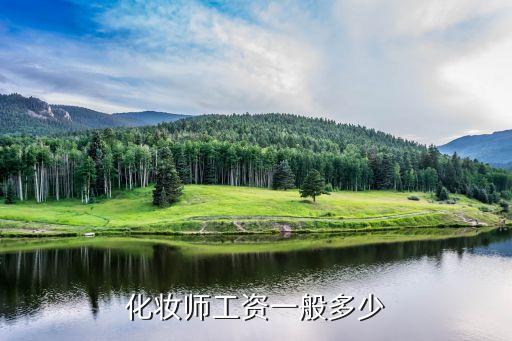 化妆师工资一般多少