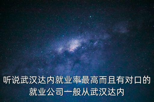 武汉达内科技工资多少钱，听说武汉达内就业率最高而且有对口的就业公司一般从武汉达内