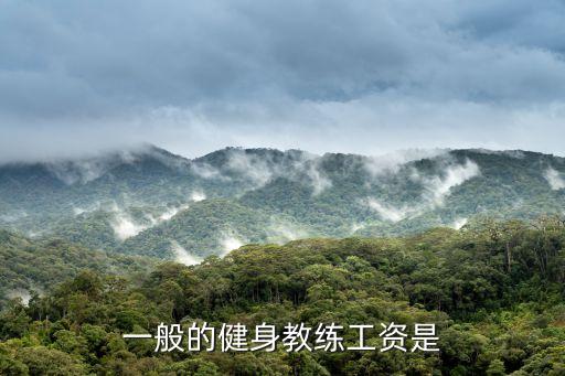 健身教练多少钱一月，现在健身教练工资高吗
