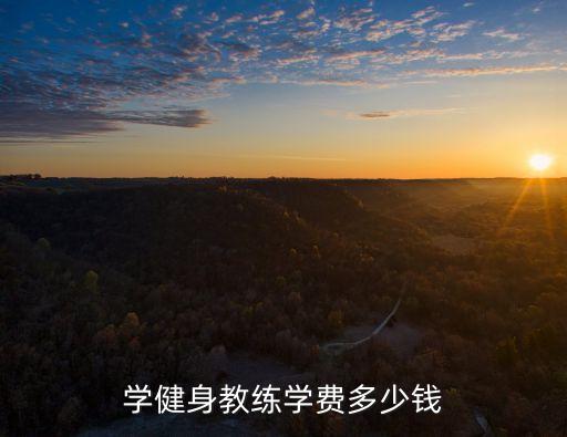 学健身教练学费多少钱