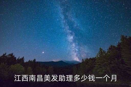美发助理多少钱，广州的美发助理大慨多少钱一个月啊说仔细点哦