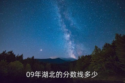 09年湖北的分数线多少