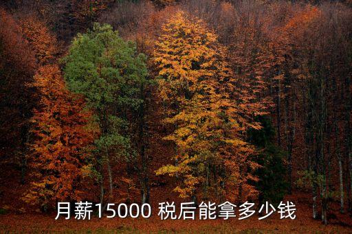 杭州月薪15000税后多少，月薪15000 税后能拿多少钱