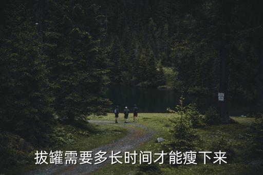 拔罐需要多长时间才能瘦下来