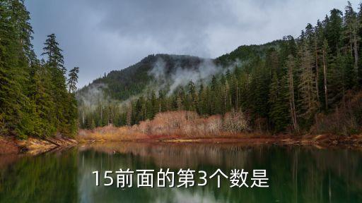 15前面的第3个数是
