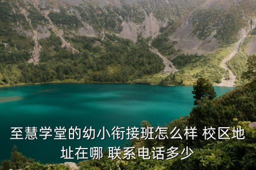 至慧学堂的幼小衔接班怎么样 校区地址在哪 联系电话多少