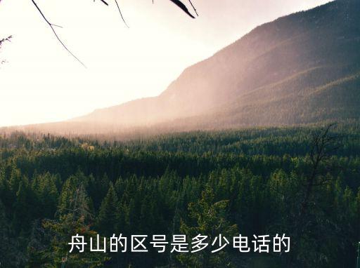 舟山的区号是多少电话的