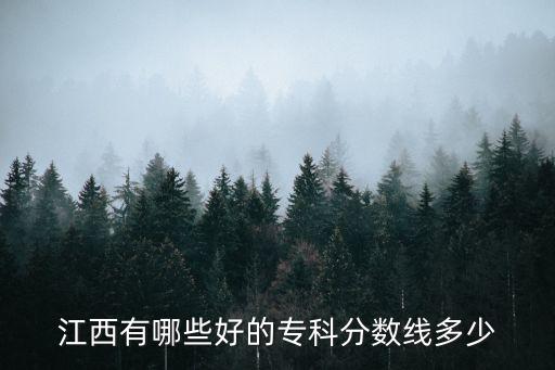 江西有哪些好的专科分数线多少