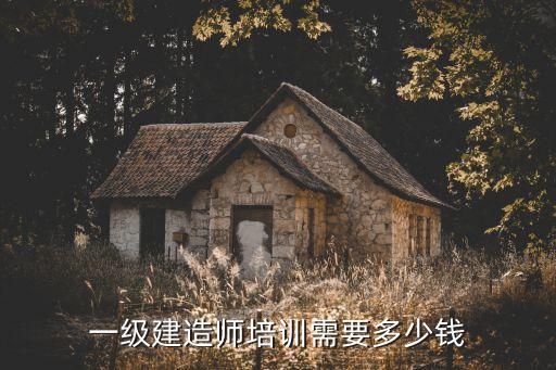 南京一建培训要多少钱，一级建造师培训多少钱