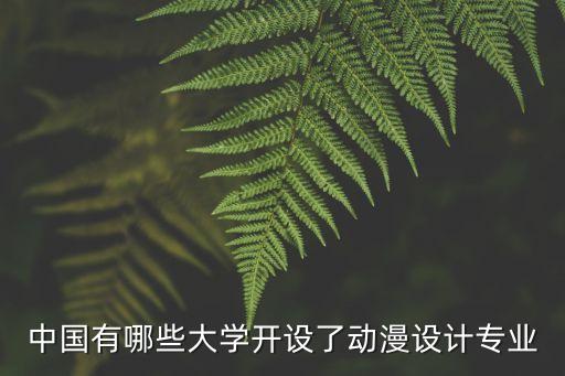 中国有哪些大学开设了动漫设计专业