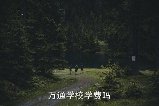 万通学校学费吗