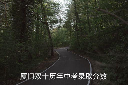 厦门双十历年中考录取分数