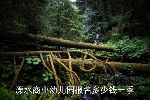 溧水商业幼儿园报名多少钱一季