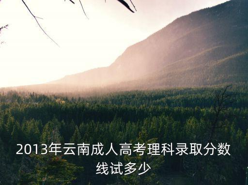 成人高考理科多少分数线，成人高考的分数一般多少分