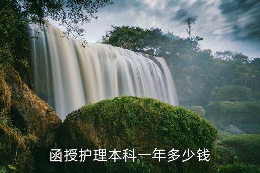 函授护理本科一年多少钱