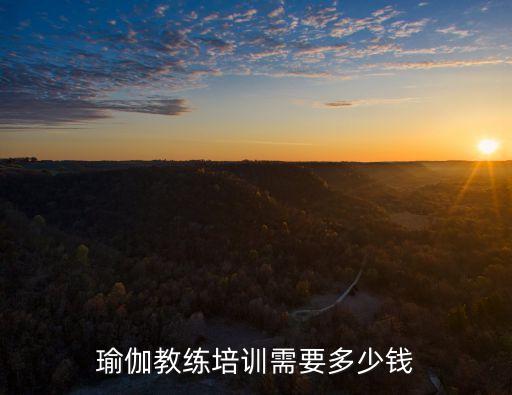泸州瑜伽培训班多少钱，瑜伽教练培训费用