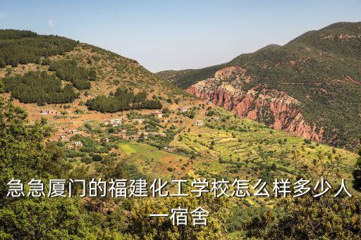 急急厦门的福建化工学校怎么样多少人一宿舍