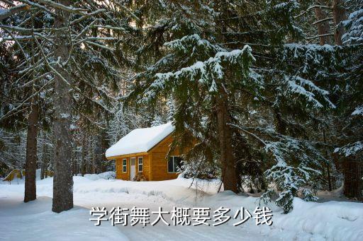 学街舞大概要多少钱