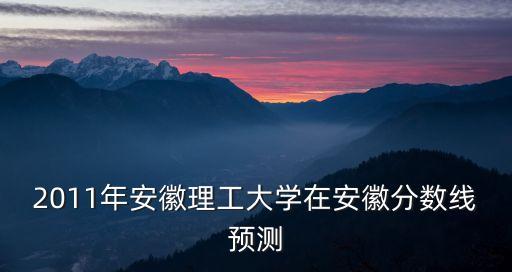 合肥理工学校多少分，大学分数线是多少
