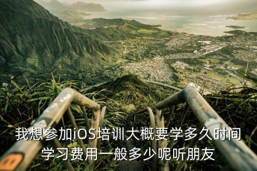 小码哥ios培训多少钱，现在iOS培训很受欢迎不知道报名报名要多少钱呢听说小码哥教育