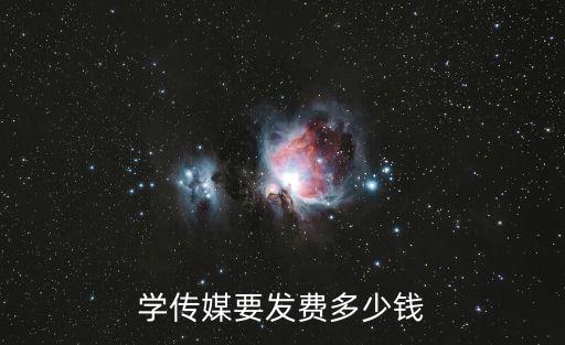 学传媒要发费多少钱