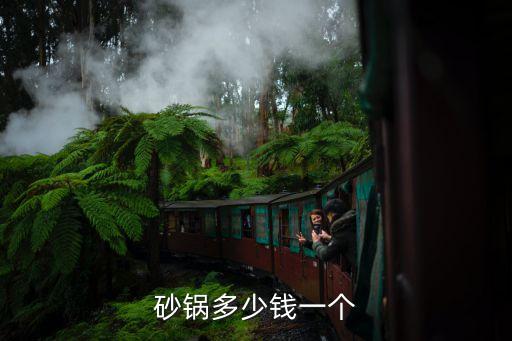 砂锅多少钱一个